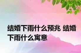 结婚下雨什么预兆 结婚下雨什么寓意