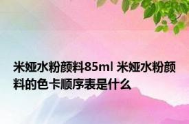 米娅水粉颜料85ml 米娅水粉颜料的色卡顺序表是什么