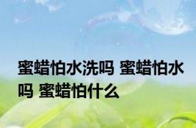 蜜蜡怕水洗吗 蜜蜡怕水吗 蜜蜡怕什么