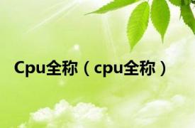 Cpu全称（cpu全称）