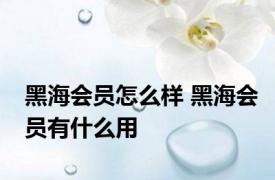 黑海会员怎么样 黑海会员有什么用