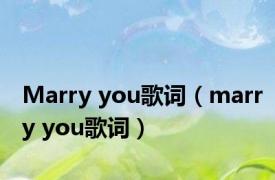 Marry you歌词（marry you歌词）