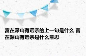 富在深山有远亲的上一句是什么 富在深山有远亲是什么意思