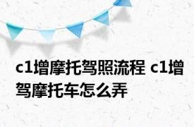 c1增摩托驾照流程 c1增驾摩托车怎么弄