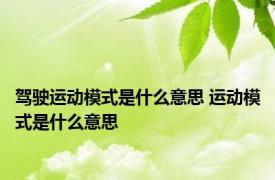 驾驶运动模式是什么意思 运动模式是什么意思