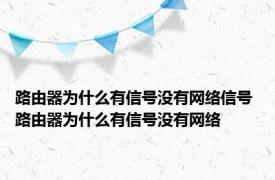 路由器为什么有信号没有网络信号 路由器为什么有信号没有网络