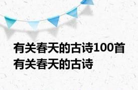 有关春天的古诗100首 有关春天的古诗