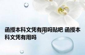 函授本科文凭有用吗贴吧 函授本科文凭有用吗