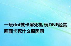 一玩dnf就卡屏死机 玩DNF经常画面卡死什么原因啊