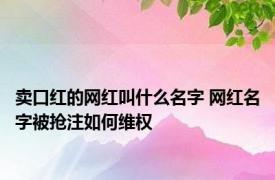 卖口红的网红叫什么名字 网红名字被抢注如何维权