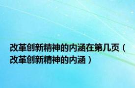 改革创新精神的内涵在第几页（改革创新精神的内涵）