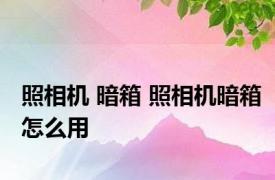 照相机 暗箱 照相机暗箱怎么用