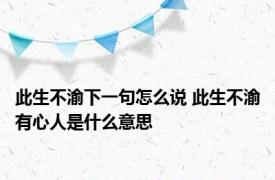 此生不渝下一句怎么说 此生不渝有心人是什么意思