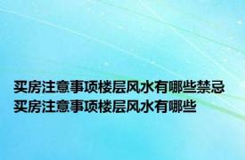 买房注意事项楼层风水有哪些禁忌 买房注意事项楼层风水有哪些