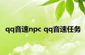 qq音速npc qq音速任务 