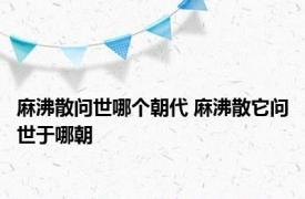 麻沸散问世哪个朝代 麻沸散它问世于哪朝