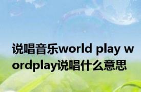 说唱音乐world play wordplay说唱什么意思