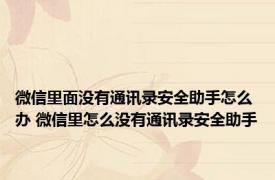 微信里面没有通讯录安全助手怎么办 微信里怎么没有通讯录安全助手