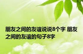 朋友之间的友谊说说8个字 朋友之间的友谊的句子8字