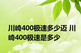 川崎400极速多少迈 川崎400极速是多少