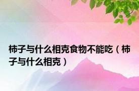 柿子与什么相克食物不能吃（柿子与什么相克）