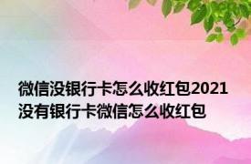 微信没银行卡怎么收红包2021 没有银行卡微信怎么收红包