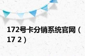 172号卡分销系统官网（17 2）