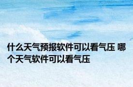 什么天气预报软件可以看气压 哪个天气软件可以看气压