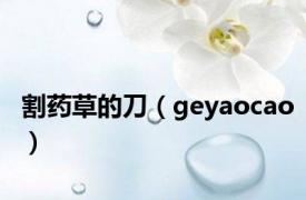 割药草的刀（geyaocao）