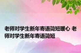 老师对学生新年寄语简短暖心 老师对学生新年寄语简短