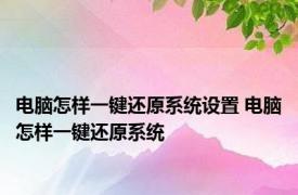 电脑怎样一键还原系统设置 电脑怎样一键还原系统