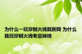 为什么一玩穿越火线就断网 为什么我玩穿越火线老是掉线