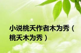 小说桃夭作者木为秀（桃夭木为秀）