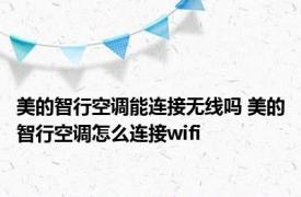 美的智行空调能连接无线吗 美的智行空调怎么连接wifi