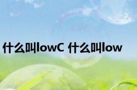 什么叫lowC 什么叫low