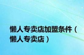 懒人专卖店加盟条件（懒人专卖店）