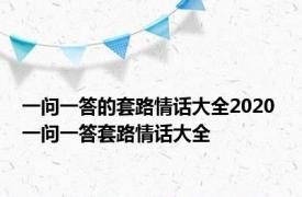 一问一答的套路情话大全2020 一问一答套路情话大全