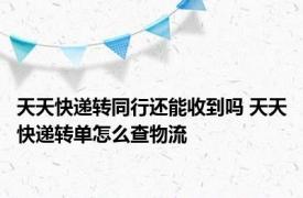 天天快递转同行还能收到吗 天天快递转单怎么查物流