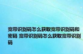 宽带识别码怎么获取宽带识别码和密码 宽带识别码怎么获取宽带识别码