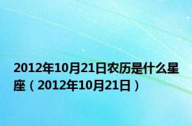 2012年10月21日农历是什么星座（2012年10月21日）