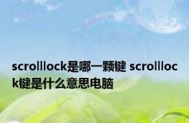 scrolllock是哪一颗键 scrolllock键是什么意思电脑