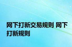 网下打新交易规则 网下打新规则