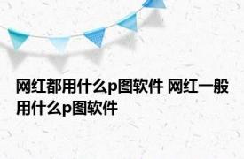 网红都用什么p图软件 网红一般用什么p图软件