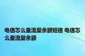 电信怎么查流量余额短信 电信怎么查流量余额