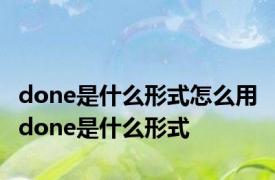 done是什么形式怎么用 done是什么形式