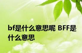 bf是什么意思呢 BFF是什么意思