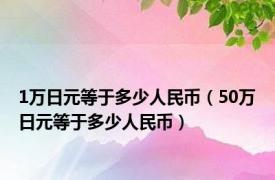 1万日元等于多少人民币（50万日元等于多少人民币）