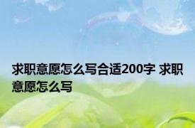 求职意愿怎么写合适200字 求职意愿怎么写