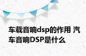 车载音响dsp的作用 汽车音响DSP是什么