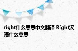 right什么意思中文翻译 Right汉语什么意思